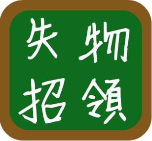 失物招領專區