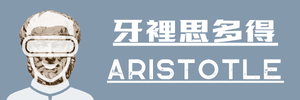 牙裡思多得