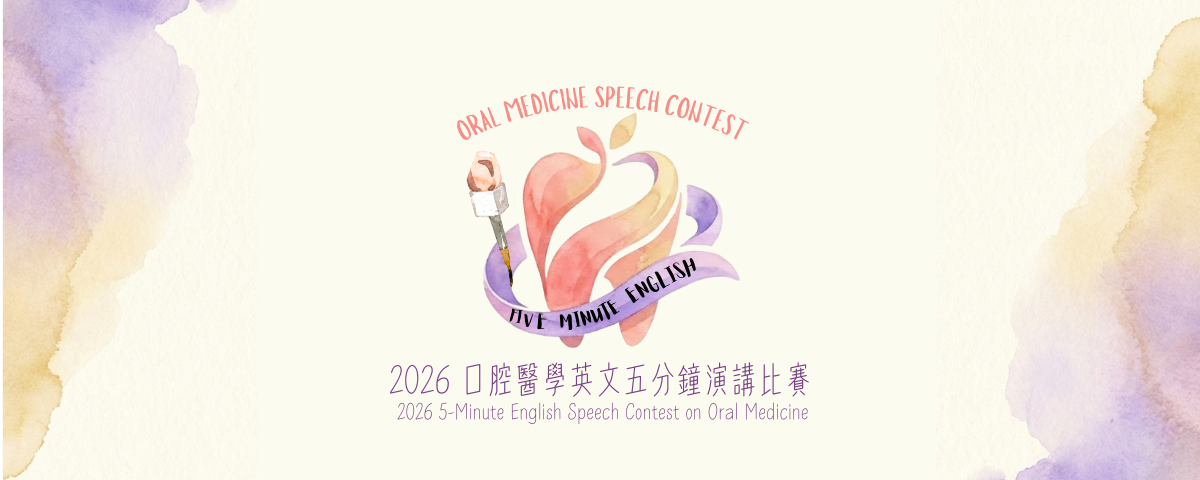 114學年度的口腔醫學英文五分鐘演講比賽開始接受報名了！！！