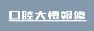 學院設備報修