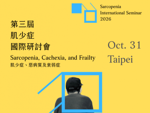 臺北醫學大學｜2026第三屆肌少症國際研討會