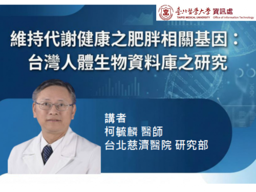 「維持代謝健康之肥胖相關基因: 台灣人體生物資料庫之研究」講座