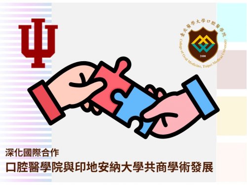 深化國際合作｜口腔醫學院與印地安納大學共商學術發展