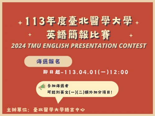 【活動轉知】113年度臺北醫學大學英語簡報比賽 活動開跑囉！