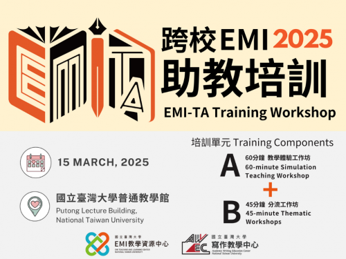 【活動轉知】跨校EMI-TA培訓工作坊-臺灣大學場