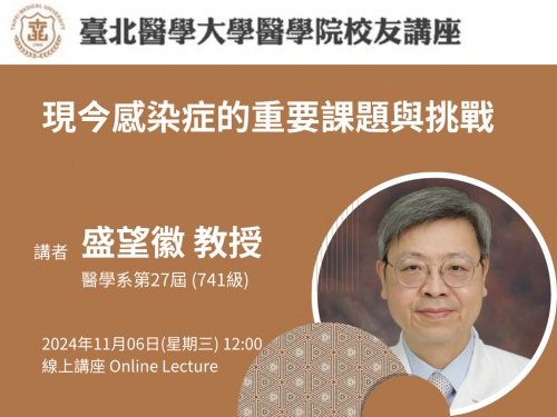 醫學院校友講座「現今感染症的重要課題與挑戰」