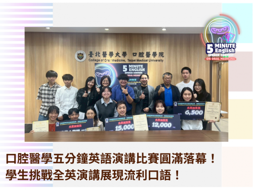 113學年度口腔醫學院5分鐘英語演講比賽獲獎名單