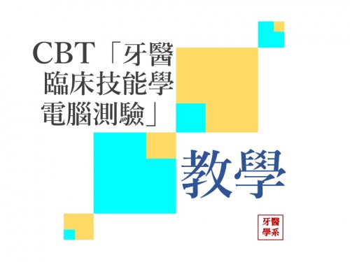 牙醫學系CBT 「牙醫臨床技能學電腦測驗」