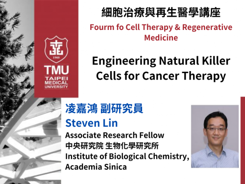 講座「細胞治療與再生醫學：Engineering natural killer cells for cancer therapy」