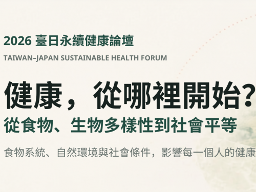 人社院｜2026 臺日永續健康論壇-健康的上游：食物、生物多樣性與平等