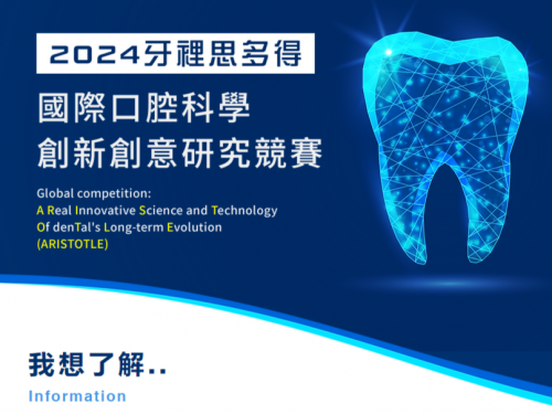 2024「牙裡思多得」國際口腔科學創新創意研究競賽開跑