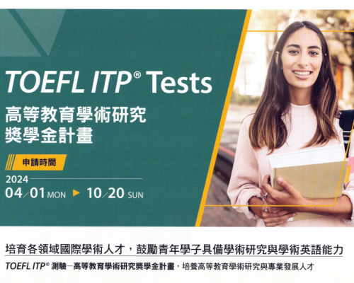 TOEFLITP®測驗一高等教育學術研究獎學金計畫