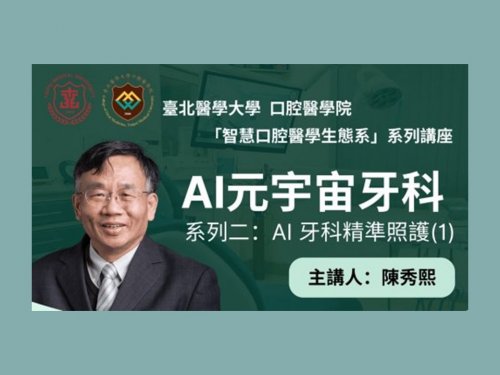 智慧口腔醫學生態系系列講座