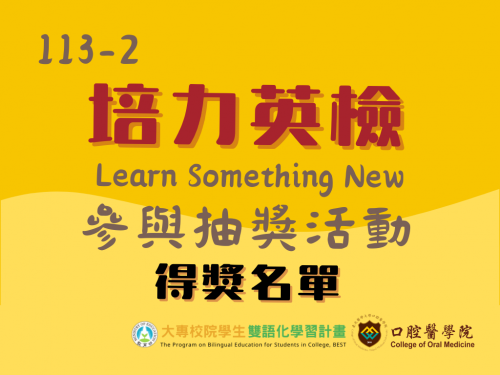 【113-2 培力英檢 Learn Something New 參與抽獎活動】得獎名單公告