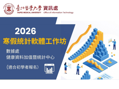 【活動轉知】寒假統計軟體工作坊