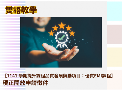 【1141 學期提升課程品質發展獎勵項目：優質EMI課程】現正開放申請徵件