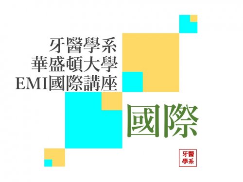 牙醫學系華盛頓大學EMI國際講座(en)